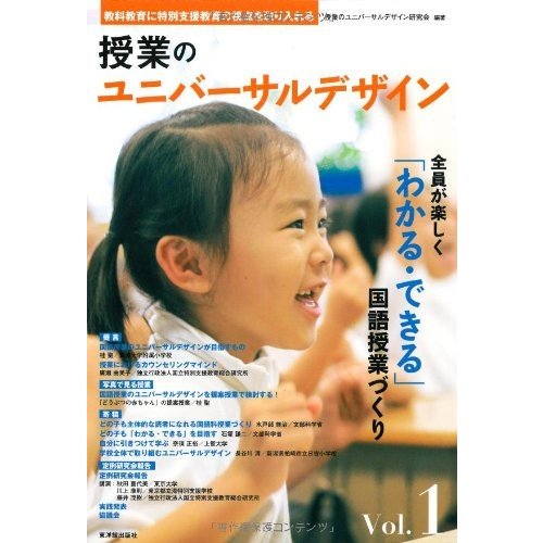 授業のユニバーサルデザイン 全員が楽しく わかる・できる 国語授業づくり