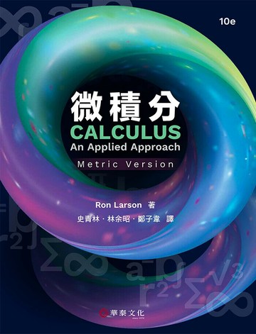 微積分（Larson／Calculus： An Applied Approach 10e）（公制版）／10版 (10版) Ron Larson 2024 華泰