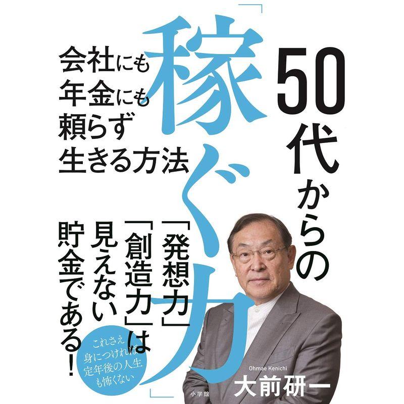 50代からの 稼ぐ力 会社にも年金にも頼らず生きる方法