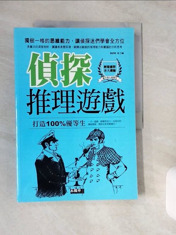 【書寶二手書T1／少年童書_ZJ5】偵探推理遊戲_張祥斌