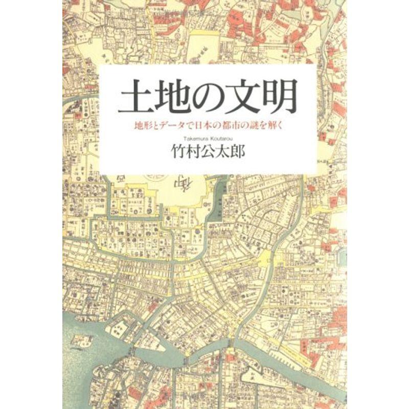 土地の文明 地形とデータで日本の都市の謎を解く