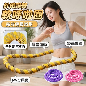 【台灣出貨🚀免運】第五代軟體呼拉圈 彈簧呼拉圈 軟式呼啦圈 加重減肥不傷腰呼拉圈 不夾肉 不髒衣 軟呼拉圈 超級靜音