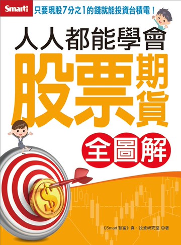 人人都能學會股票期貨（全圖解）【城邦讀書花園】