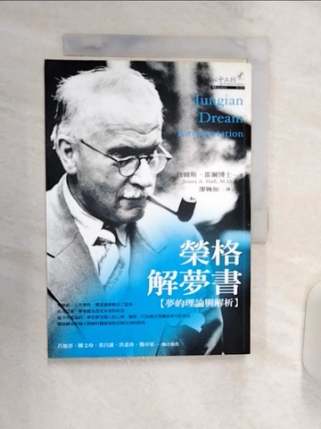 【書寶二手書T8／心理_R1X】榮格解夢書-夢的理論與解析_詹姆斯．霍爾博士 , 廖婉如