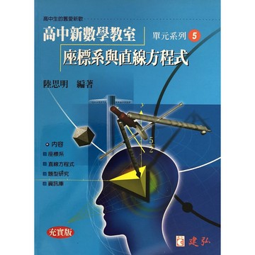 【高中數學單元】建弘-高中新數學教室單元系列5-座標系與直線方程式(林老書升學專門店)(網路書店)