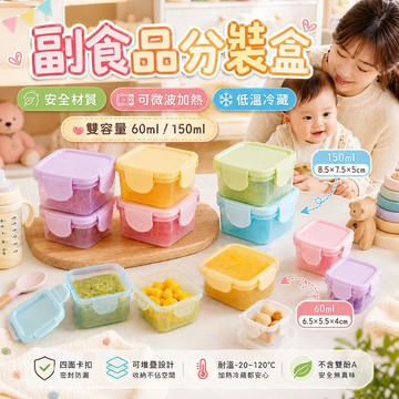 台灣現貨 副食品分裝盒 副食品盒 可微波 可冷藏 輔食盒 食品密封盒 食品分裝盒 儲存盒 保鮮盒【B08047】