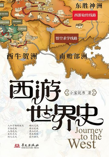 【電子書】西游世界史