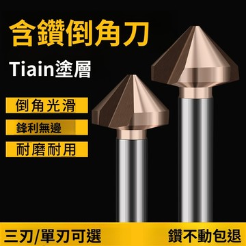 倒角刀 三刃倒角刀 90度倒角器 單刃倒角刀 不銹鋼擴孔鉆 錐度螺絲沈孔刀 去毛刺鍃鉆 UHNG