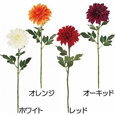 造花 ダリア 全長58cm 2本セット 天竺牡丹 テンジクボタン 人工観葉植物 花材 フラワーアレンジメント 通販 Lineポイント最大get Lineショッピング