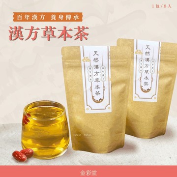 超值2包第二件半價-養生草本茶【金彩堂】 8入/包 日常調理 滋補強身 幫助入睡