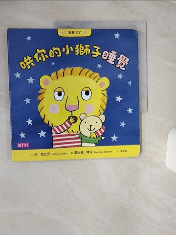 【書寶二手書T1／少年童書_QFW】我長大了：哄你的小獅子睡覺_珍．克拉克,  黃筱茵