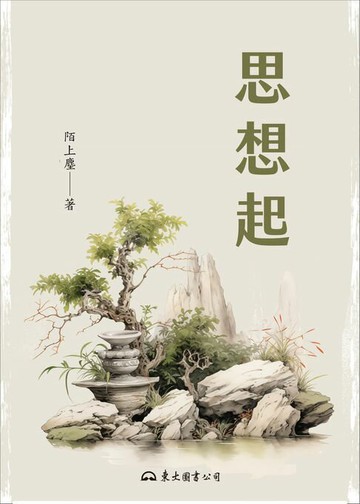 【電子書】思想起