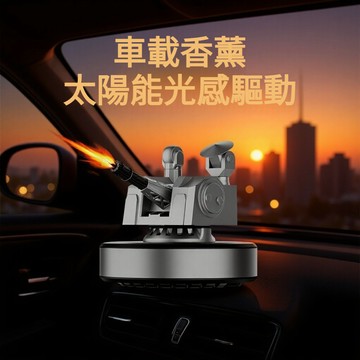 車載香薰 桌擺 太陽能光感驅動近防炮旋轉擺件 近防炮汽車香水 創意高檔旋轉裝飾品 車載香氛擺件 香氛機 裝飾品 禮品