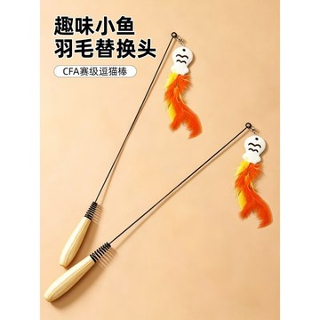 【48時熱賣】CFA賽級逗貓棒小魚羽毛鈴鐺替換頭貓咪玩具自嗨解悶神器