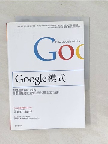 【書寶二手書T1／財經企管_TN1】Google模式-經營思維與工作邏輯_埃里克‧施密特