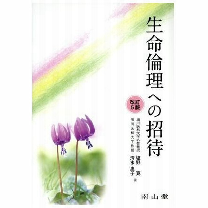 生命倫理への招待 改訂第５版 塩野寛 著者 清水恵子 著者 通販 Lineポイント最大0 5 Get Lineショッピング