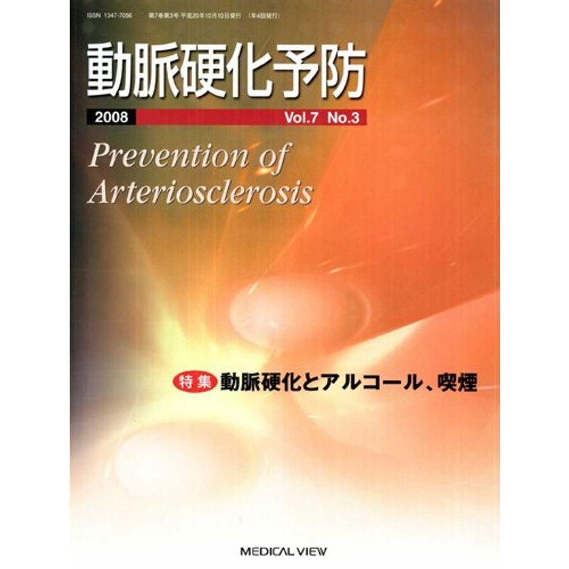 動脈硬化予防 7ー3 特集:動脈硬化とアルコール、喫煙