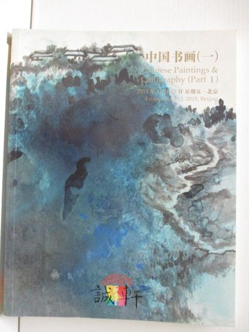 【書寶二手書T4／收藏_DVM】誠軒2015秋季拍賣會_中國書畫(一)