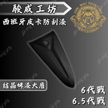 駿威工坊 六代勁戰 結晶烤漆大盾 結晶漆 皮卡漆 皺褶漆 結晶烤漆 皺褶大盾 六代戰 6.5代戰 山葉