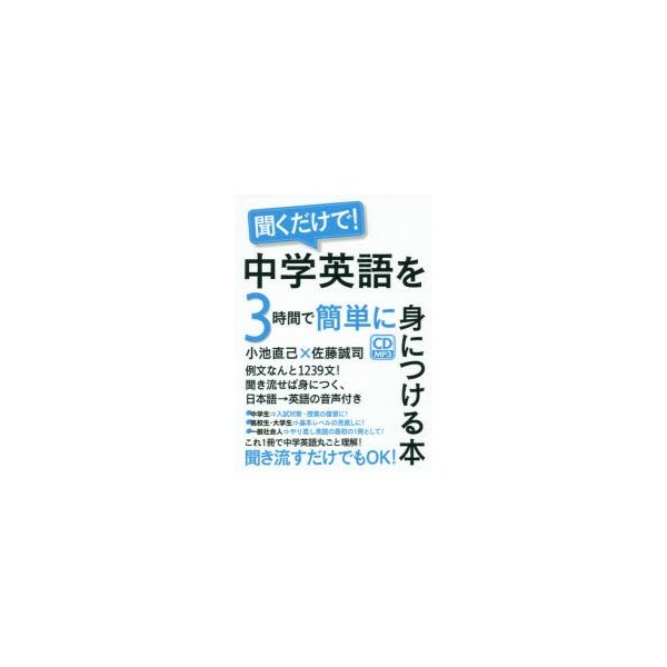 聞くだけで 中学英語を3時間で簡単に身につける本