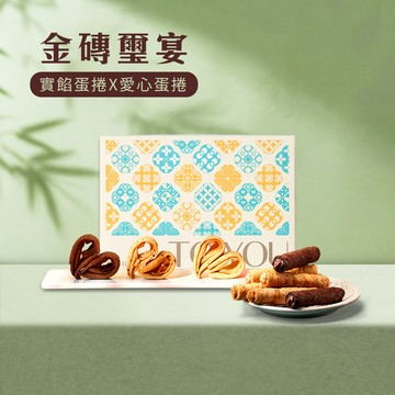 金磚璽宴禮盒組D組 (愛心手工蛋捲 x實餡蛋捲)-期間限定贈提袋乙個