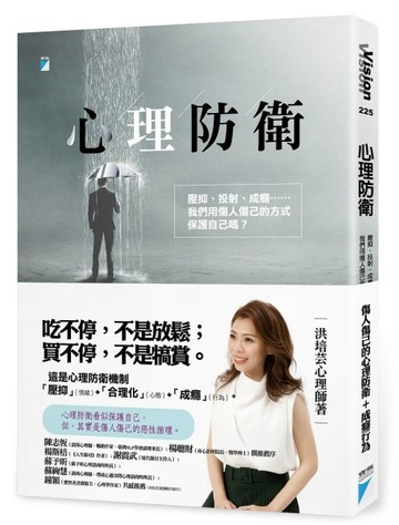 心理防衛︰壓抑、投射、成癮……我們用傷人傷己的方式保護自己嗎？[二手書_良好]