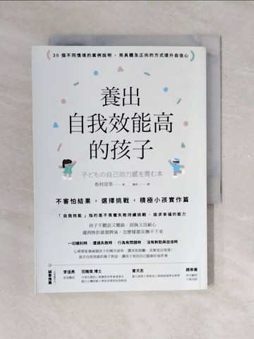 【書寶二手書T9／親子_V4H】養出自我效能高的孩子：不害怕結果，選擇挑戰，積極小孩實作篇_松村亞里, 劉淳