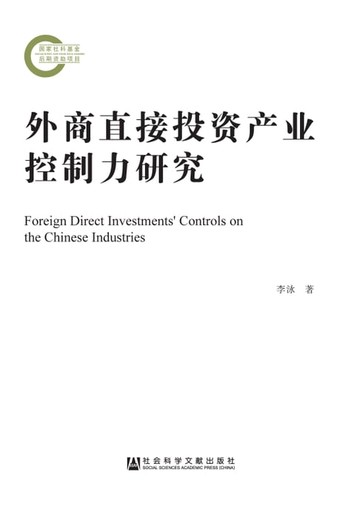 【電子書】外商直接投资产业控制力研究