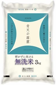 青森県産 無洗米 青天の霹靂 3kg