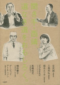 聞き手・西靖、道なき道をおもしろく。 西靖 谷尻誠