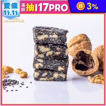 【櫻桃爺爺】芝麻核桃糕(100g)