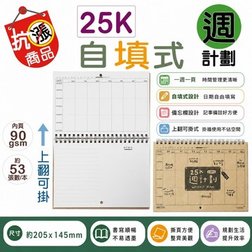 【巨匠文具】T708113 25K上翻可掛自填式週計劃 計劃本 自填式週誌/備忘錄/便籤本/讀書計劃/待辦事項