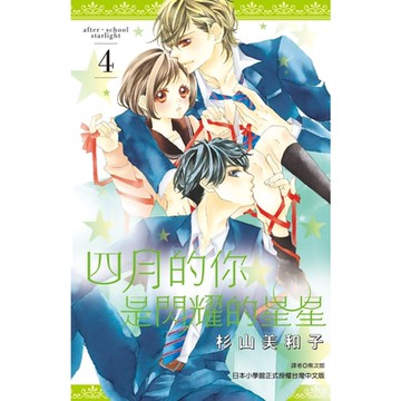 四月的你是閃耀的星星(04)_Readmoo 讀墨電子書