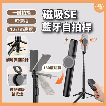 🇹🇼台灣現貨 磁吸SE藍牙自拍桿 丟丟棒 自拍棒 磁吸支架 手機支架 藍芽自拍棒 無線自拍棒 自拍神器 三腳架 腳架