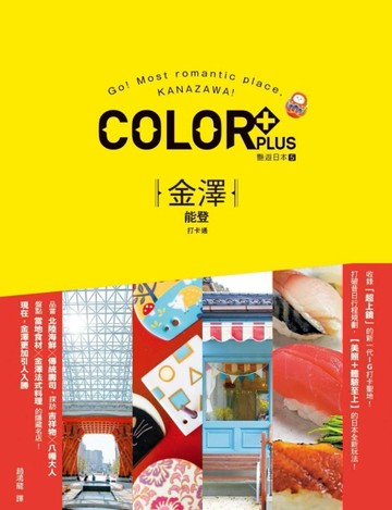 金澤能登打卡通 艷遊日本（5）[二手書_良好]