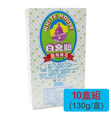 【醫康生活家】白宮醫用棉花(脫脂棉) 130g (盒裝)    ►►10盒組