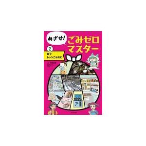 翌日発送・めざせ！ごみゼロマスター ２ 和田由貴