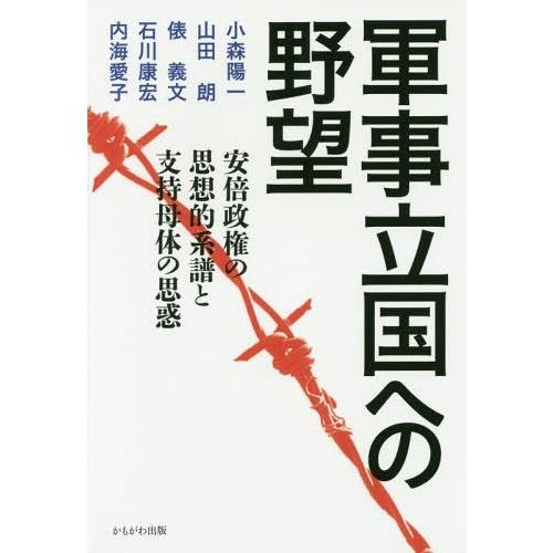 軍事立国への野望 安倍政権の思想的系譜と支持母体の思惑