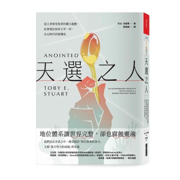 天選之人：造王者與受冕者的權力遊戲，社會地位如何主宰一切，及AI時代的新變化