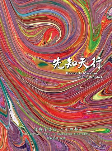 【電子書】彌勒皇道行二十四部曲 先知天行(簡體字版)