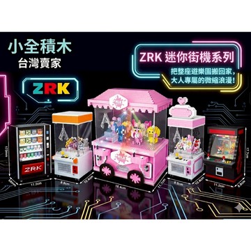 【小全積木】ZRK迷你街機系列 夾娃娃機 自動販賣機 快打旋風街機 拼裝模型 迷你微縮景觀 生日禮物 交換禮物 限時特惠