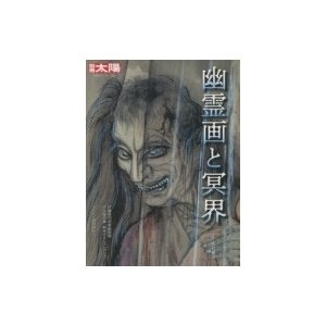 幽霊画と冥界 安村敏信