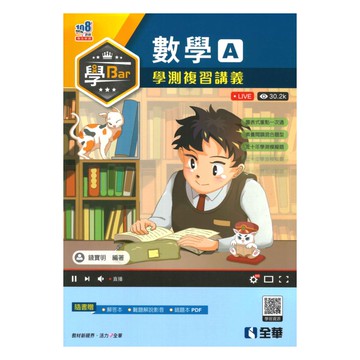 全華高中學Bar學測複習講義數學A