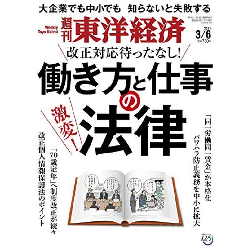 週刊東洋経済 2021 6号 雑誌(働き方と仕事の法律)