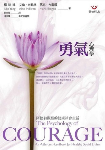 勇氣心理學：阿德勒觀點的健康社會生活[二手書_普通]