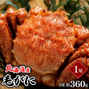 お歳暮 ギフト かに 北海道産 毛がに １尾 360g(ボイル済み)   御歳暮 冬ギフト 毛蟹 蟹 カニ かに 毛がに 毛ガニ 北海道産 海鮮 内祝い