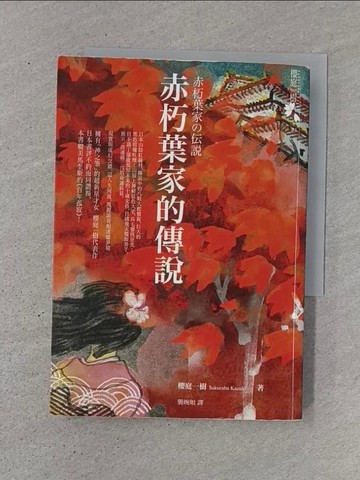 【書寶二手書T1／翻譯小說_TJ2】赤朽葉家的傳說_櫻庭一樹