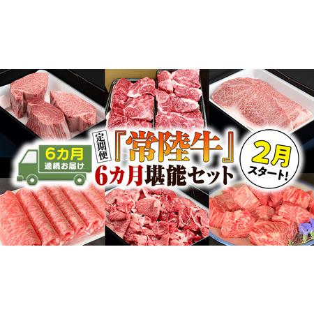 ふるさと納税 『常陸牛』人気6か月堪能セット（6か月連続でお届け） お肉 肉 牛肉 ステーキ .. 茨城県つくばみらい市