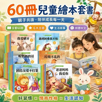 兒童繪本 幼兒故事書 親子共讀 情商培養 好習慣養成 性格培養 啟蒙認知 人際交往 行為管理 生活教育 睡前故事 學齡前