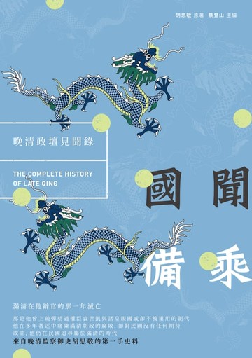 【電子書】國聞備乘：晚清政壇見聞錄